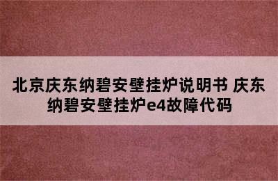 北京庆东纳碧安壁挂炉说明书 庆东纳碧安壁挂炉e4故障代码